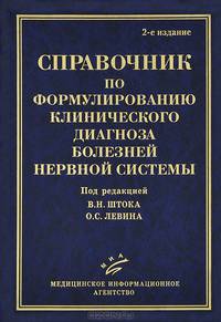 Справочник по формулированию клинического диагноза болезней нервной системы - 2-е изд., перераб. и доп.