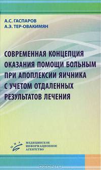 Современная концепция оказания помощи больным при апоплексии яичника с учетом отдаленных результатов лечения / А.С. Гаспаров, А.Э. Тер-Овакимян