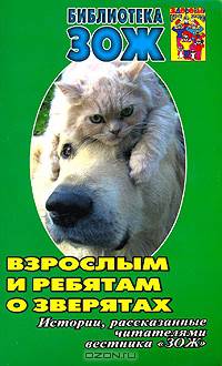 Взрослым и ребятам о зверятах