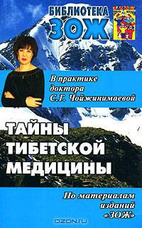 Тайны тибетской медицины в практике доктора С. Г. Чойжинимаевой