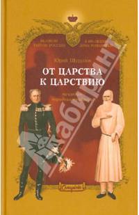 От царства к Царствию. По следам народного предания