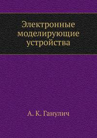 Электронные моделирующие устройства