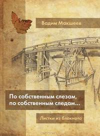 По собственным слезам, по собственным следам. .. Листки из блокнота