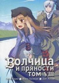 Волчица и пряности. Том 8