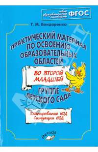 Практический материал по освоению образовательных областей во второй младшей группе детского сада. Практическое пособие