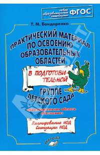 Практический материал по освоению образовательных областей в подготовительной группе детского сада. Образовательная область "Познание". ФГТ
