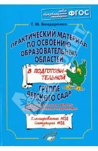 Практический материал по освоению образовательных областей в подготовительной группе детского сада. Образовательная область "Художественное творчество". ФГОС
