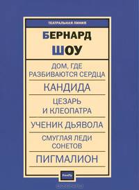 Пьесы. Дом, где разбиваются сердца. Кандида. Цезарь и Клеопатра. Ученик дьявола. Смуглая леди сонетов. Пигмалион