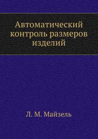 Автоматический контроль размеров изделий
