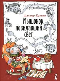 КГид. СК. Мышонок, повидавший свет