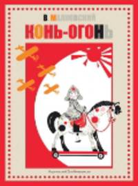 Набор из 5 книг "Камешки" №1. Конь-Огонь, Заюшкина избушка, Три медведя, Горшочек,вари!, Царевна-Лягушка