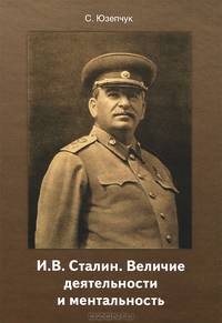 И.В. Сталин. Величие деятельности и ментальность - 2 изд.