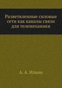 Разветвленные силовые сети как каналы связи для телемеханики