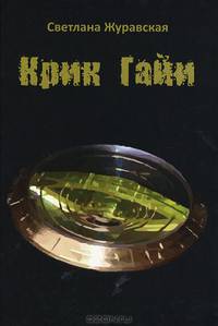 Крик Гайи