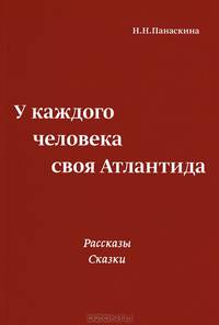 У каждого человека своя Атлантида