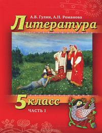 Литература. 5 класс. В 2 частях. Часть 1