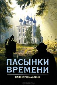 Пасынки времени (16+)