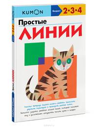 Простые линии / Пер. с англ. Д. Баймухаметова. - 2-e изд. - ил. - (Kumon. Возраст 2.3.4).