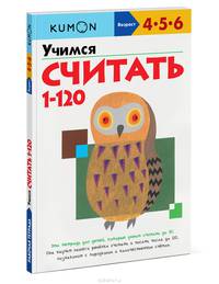Учимся считать от 1 до 120. Рабочая тетрадь KUMON