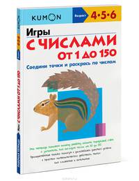 KUMON. Игры с числами от 1 до 150