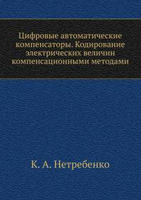 Цифровые автоматические компенсаторы. Кодирование электрических величин компенсационными методами