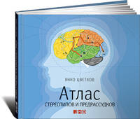 Атлас стереотипов и предрассудков. Пер. с англ.