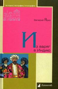 Из варяг в Индию / В. Ярхо. - (История. География. Этнография).