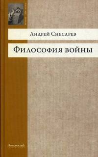Философия войны / А. Снесарев. - (Вечные спутники).