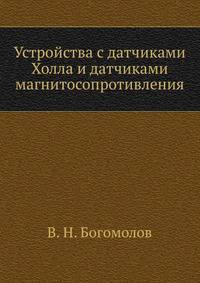 Устройства с датчиками Холла и датчиками магнитосопротивления