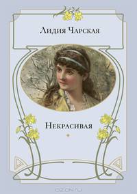 Некрасивая: повесть