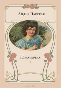 Южаночка: повесть (Новинка)