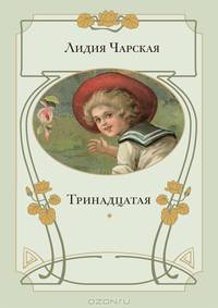 Тринадцатая: повесть (Новинка)