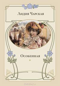 Особенная: повесть
