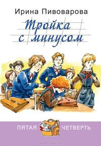 Тройка с минусом, или Происшествие в 5 "А"