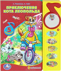 Приключения кота Леопольда. Книжка-игрушка