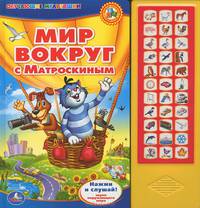 'УМКА'. МИР ВОКРУГ С МАТРОСКИНЫМ. (33 ЗВУКОВЫЕ КНОПКИ) ФОРМАТ: 282Х295ММ. ОБЪЕМ: 18 СТР. в кор.16шт
