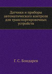 Датчики и приборы автоматического контроля для транспортировочных устройств