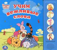 Учим вежливые слова. Книжка-игрушка