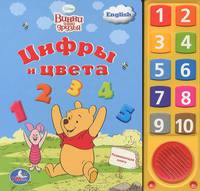 'УМКА'. ДИСНЕЙ. ВИННИ И ЕГО ДРУЗЬЯ. ЦИФРЫ И ЦВЕТА (10 ЗВ. КН.) ФОРМАТ: 242Х230ММ. 10 СТР. в кор.30шт