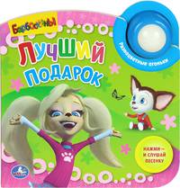 'УМКА'. БАРБОСКИНЫ. ЛУЧШИЙ ПОДАРОК. (1 МУЗ. КНОПКА СО СВЕТОМ). ФОРМАТ: 203Х203ММ. 10 СТР. в кор.32шт