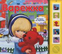Варежка. С музыкальным модулем. История со звуком
