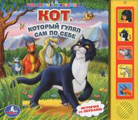 Книга озвученная "Кот который гуляет сам по себе"