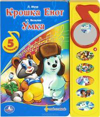 Книга озвученная "Крошка енот"