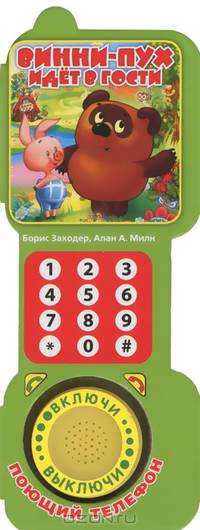 Книга в форме телефона "Винни-пух идет в гости"