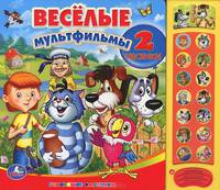 Весёлые мультфильмы. (15 звуковых кнопок) формат: 280х240мм. объем: 12 карт. стр. в кор.24шт