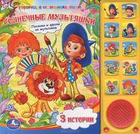 Солнечные мультяшки. 3 истории. Песенки и фразы из мультиков