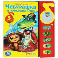 Книга озвученная "Чебурашка и крокодил Гена"
