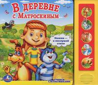 В деревне с Матроскиным. (5 зв. кнопок). формат: 200х175мм, 10 карт. стр. в кор.40шт