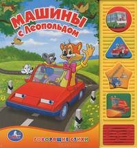 Машины с Леопольдом (4 звуковые фигурные кнопки).формат: 177х190мм. объем: 8 стр. в кор.20шт