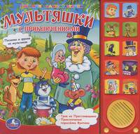 Мультяшки с приключениями. Книжка-игрушка